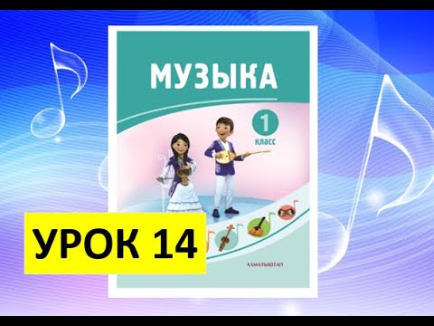 Видео: Уроки музыки. 1 класс. Урок 14. "Природа вокруг нас"