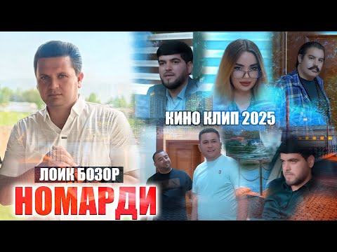 Видео: Loiqi Bozor - Nomardi 2025 Kino Klip / Лоик Бозор Номарди Кино Клип 2025