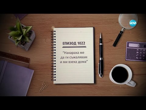 Видео: Съдебен спор - Епизод 1022 - Накараха ме да ги съжалявам и ми взеха дома (28.09.2024)