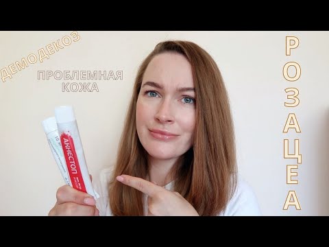 Видео: Проблемная кожа: РОЗАЦЕА, ДЕМОДЕКОЗ. Как я с этим живу...