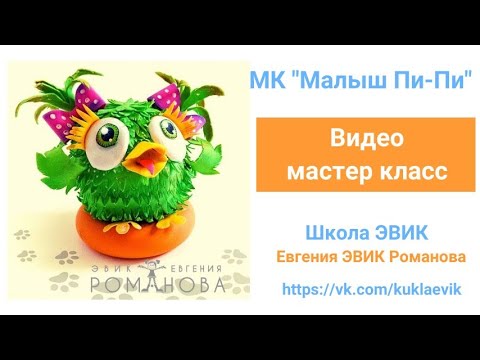 Видео: Видео мастер класс №161  "Малыш Пи-Пи" из фоамирана. ЭВИК