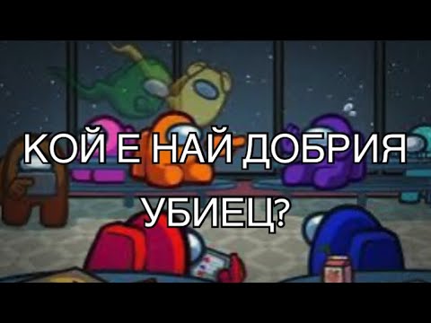 Видео: ДА ЛИ ПОБЕДИХ?| AMONGUS