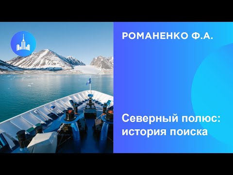 Видео: Романенко Ф.А. Северный полюс: история поиска