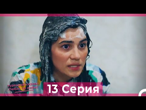 Видео: Любит Не Любит 13 Серия (Русский Дубляж) HD