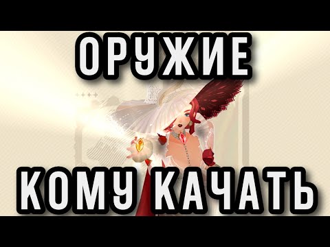 Видео: AFK Journey. Тир-лист ПРИОРИТЕТА прокачки оружия +10/+15-20. Старт - сезон Июль 2024. #afkjourney