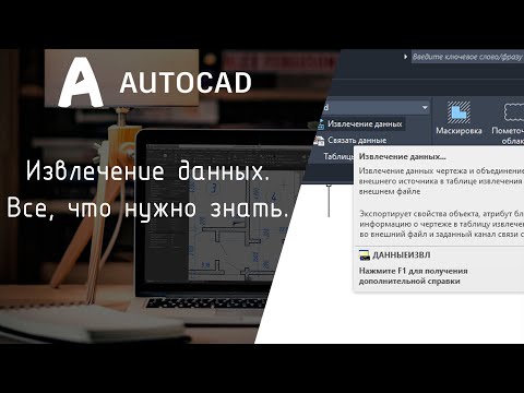 Видео: [AutoCAD] Всё что нужно знать про извлечение данных