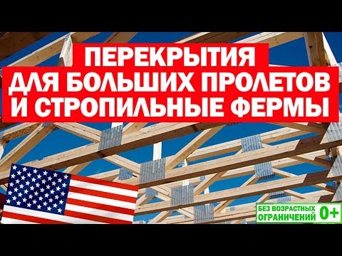 Видео: Перекрытия для больших пролетов и стропильные фермы. Каркасные дома в США. Построй Себе Дом.