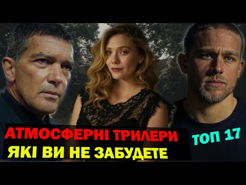 Видео: НАЙКРАЩІ ТРИЛЕРИ | ТРИЛЕРИ ЯКІ ВЖЕ ВИЙШЛИ | НАЙКРАЩІ ФІЛЬМИ НА ВЕЧІР | ТОП ФІЛЬМІВ НА ВЕЧІР