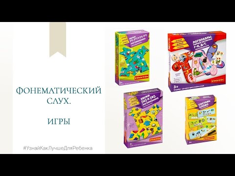 Видео: Фонематический слух. Игры. Валентина Паевская