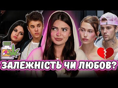 Видео: ВОНИ НАМ БРЕХАЛИ | ЛЮБОВНИЙ ТРИКУТНИК ДЖАСТІНА БІБЕРА, СЕЛЕНИ і ХЕЙЛІ І ВСЕ НЕ ТЕ ЧИМ ЗДАЄТЬСЯ ч1