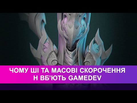 Видео: Інста-стрім. Чому ШІ та масові скорочення не вб'ють GameDev