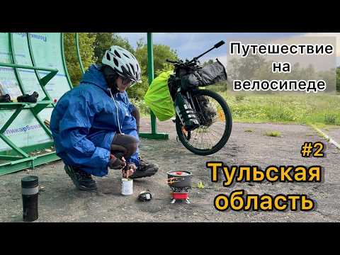 Видео: Тульская область на велосипеде #2 | Путешествие 2025