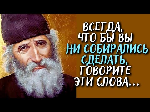 Видео: Всегда, что бы вы ни собирались сделать, говорите Эти Слова - Истории и притчи Паисия Святогорца