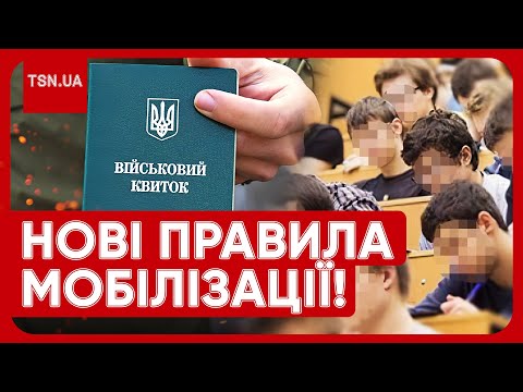 Видео: ❗ ЗНОВУ ЗМІНИ! Чи мобілізують студентів та аспірантів і хто має право на відстрочку?