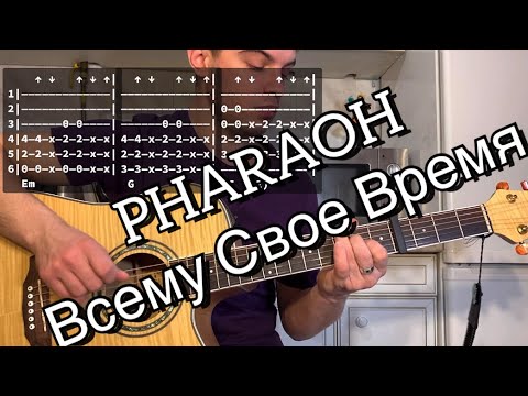 Видео: PHARAOH - Всему Свое Время аккорды на гитаре табы