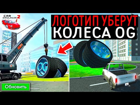 Видео: 😱ЛОГОТИП УБЕРУТ ИЗ СИМУЛЯТОР АВТОМОБИЛЯ 2!? КАК ДОЛЖНА ИЗМЕНИТЬСЯ ИГРА В НОЯБРЕ?