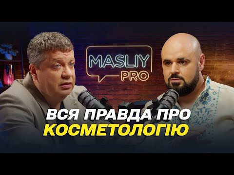 Видео: Що приховують косметологи? Вся правда про ботокс, філлери, збільшення губ |СПФ| Набряки| Мезотерапія