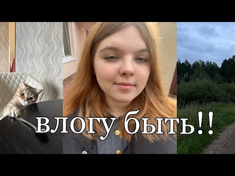 Видео: влогу быть! • июль-сентябрь • пытаюсь приготовить крамблкукис • бесконечная учеба