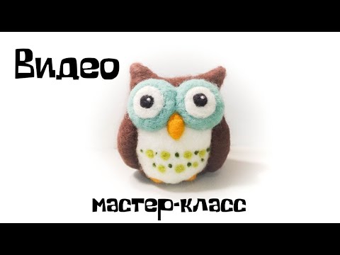 Видео: Валяние из шерсти. Как свалять из шерсти сову.
