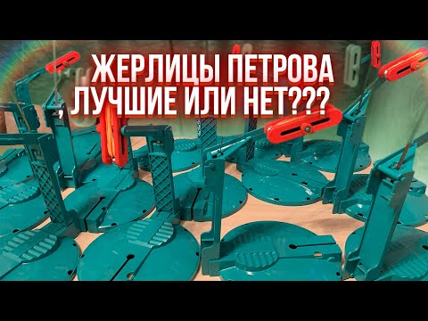 Видео: ЖЕРЛИЦЫ ПЕТРОВА. Распаковка плюсы и минусы, оснащение и доработка
