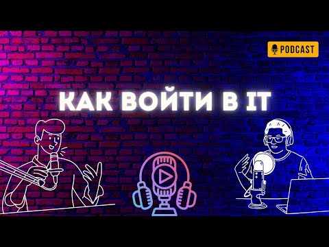 Видео: Ну Как Там Войти в IT (пилотный выпуск) Аудио подкаст