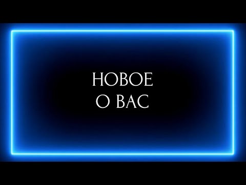 Видео: НОВОЕ О ВАС !!!