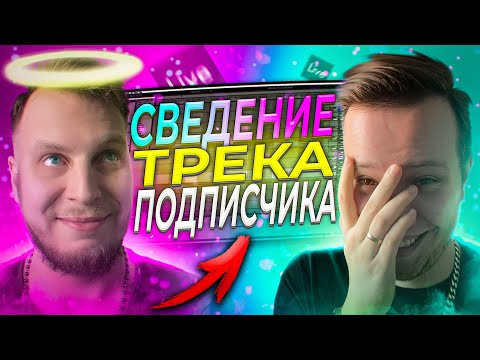Видео: СВЕДЕНИЕ ТРЕКА ПОДПИСЧИКА в ABLETON [Он в ШОКЕ 😱]
