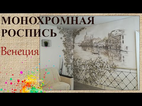 Видео: Монохромная Роспись стен Венеция | Художник Наталья Боброва