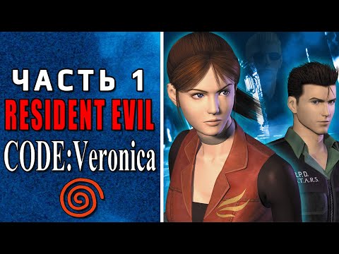 Видео: Resident Evil Code: Veronica (Dreamcast) ► ТЕРРИТОРИЯ ЗЛА ► Прохождение #1