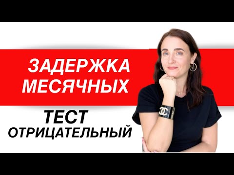 Видео: ЗАДЕРЖКА МЕСЯЧНЫХ | ОТРИЦАТЕЛЬНЫЙ ТЕСТ НА БЕРЕМЕННОСТЬ