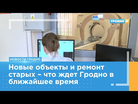 Видео: Гродно ждут кардинальные изменения. Ожидается много строек
