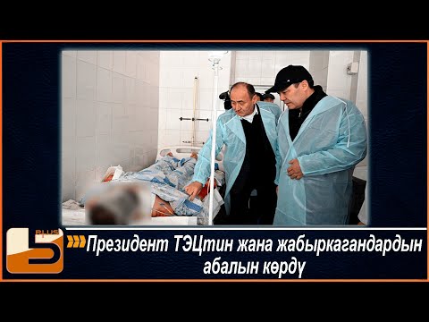 Видео: Президент ТЭЦтин жана жабыркагандардын абалын көрдү