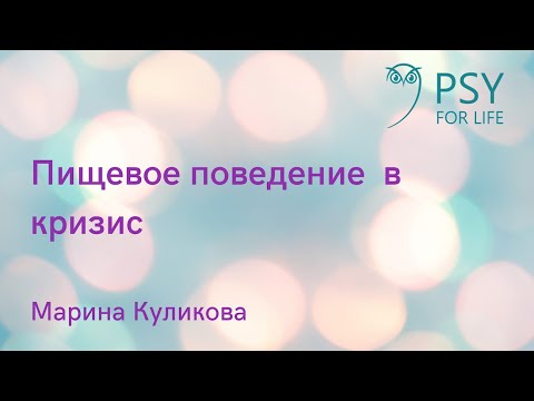 Видео: Марина Куликова . Пищевое поведение в кризис