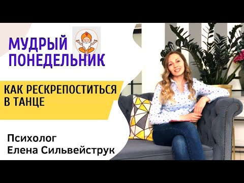 Видео: Как раскрепоститься в танце?