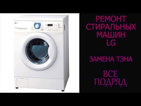 Видео: Замена тэна в стиральной машине LG