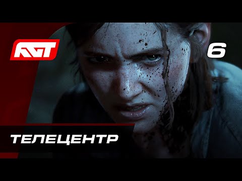Видео: Прохождение The Last of Us 2 (Одни из нас 2) — Часть 6: Телецентр