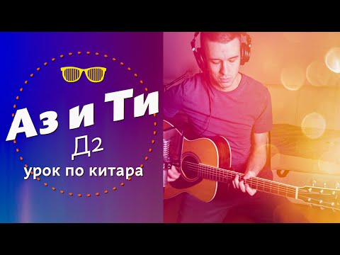 Видео: Д2- Аз и Ти | Урок по КИТАРА 🎸