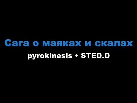 Видео: pyrokinesis, STED.D - Сага о маяках и скалах (Караоке)