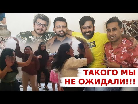 Видео: Нас пригласили на индийскую вечеринку | Мы попали в неприятную ситуацию| Вкусная Индия