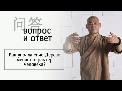 Видео: Как упражнение Дерево меняет характер человека?