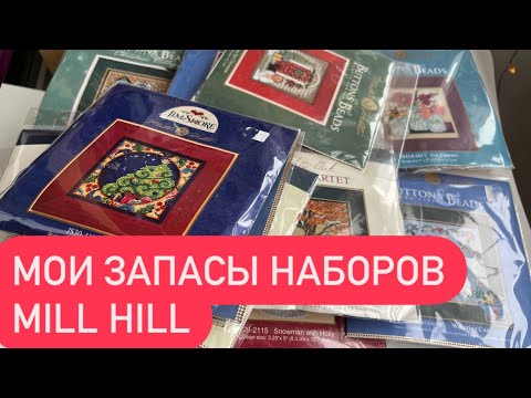 Видео: 29. ВСЕ МОИ запасы наборов Mill Hill