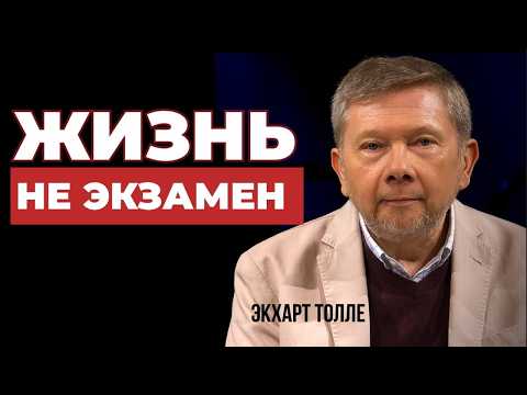 Видео: Снизьте важность  Живите играючи  Экхарт Толле — Почему лёгкость сильнее усилия