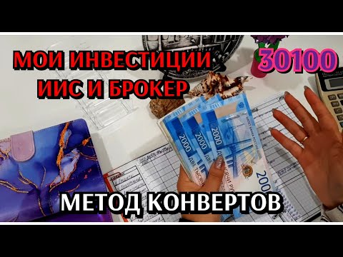 Видео: #9 распределение денег по конвертам 30100 / сентябрь #2 / ИИС и мои инвестиции