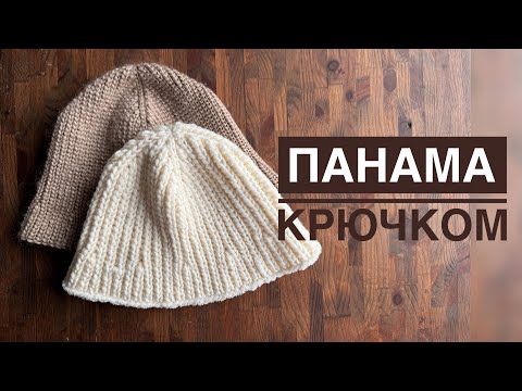 Видео: Панама крючком | Crochet panama