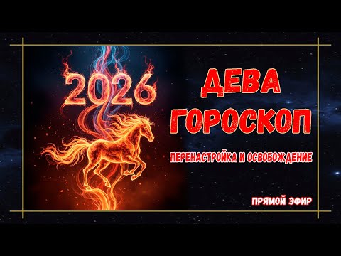 Видео: 🔴ДЕВА гороскоп – что принесет вам 2026 год | Солнце, Луна, Асцендент во Деве
