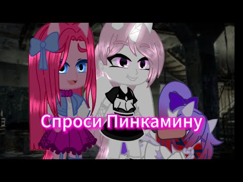 Видео: Спроси Пинкамину,4 часть #пинкамина