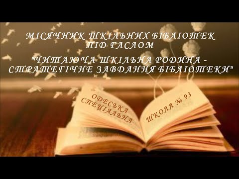 Видео: Місячник шкільних бібліотек під гаслом "Читаюча шкільна родина - стратегічне завдання бібліотеки"