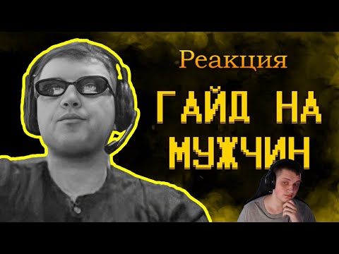 Видео: Гайд на мужчин | Реакция на @SHAPKA99  ​