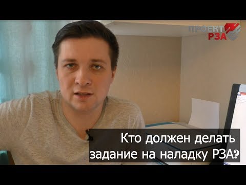 Видео: Кто должен делать задание на наладку РЗА?