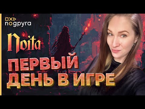 Видео: КАК ПРОШЁЛ МОЙ ПЕРВЫЙ РАЗ В NOITA! #nogpyra #noita